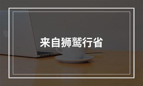 来自狮鹫行省