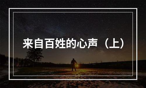 来自百姓的心声（上）