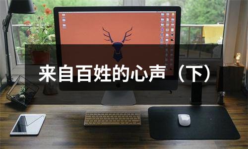 来自百姓的心声（下）
