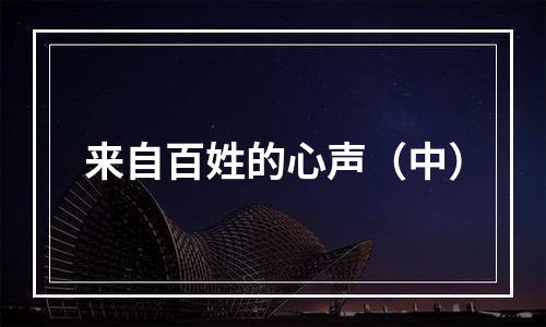 来自百姓的心声（中）