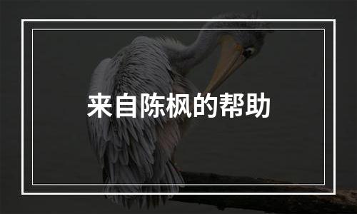 来自陈枫的帮助