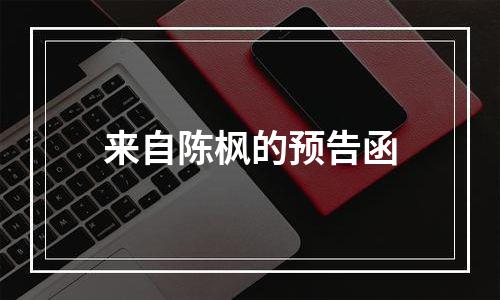来自陈枫的预告函