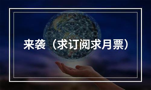 来袭（求订阅求月票）
