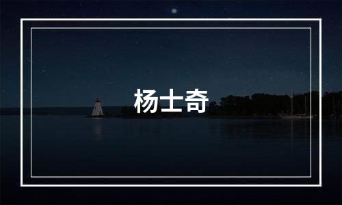 杨士奇