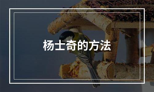 杨士奇的方法