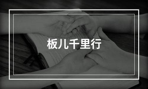 板儿千里行
