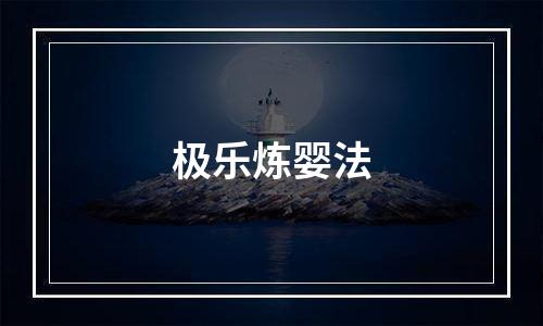 极乐炼婴法
