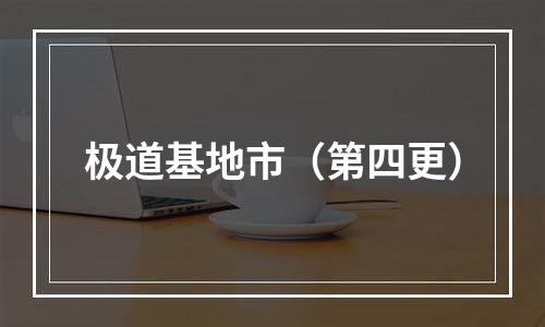 极道基地市（第四更）