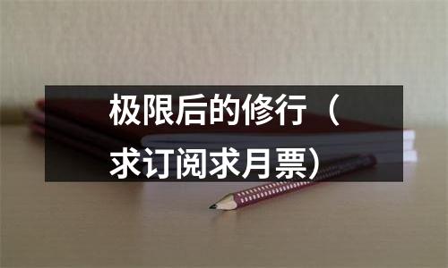 极限后的修行（求订阅求月票）