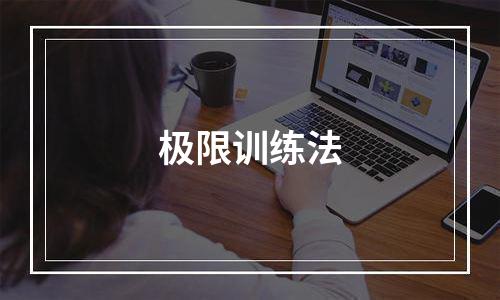 极限训练法