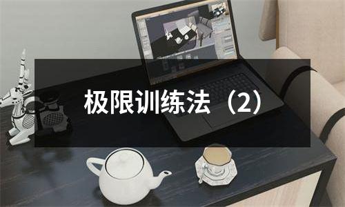 极限训练法（2）
