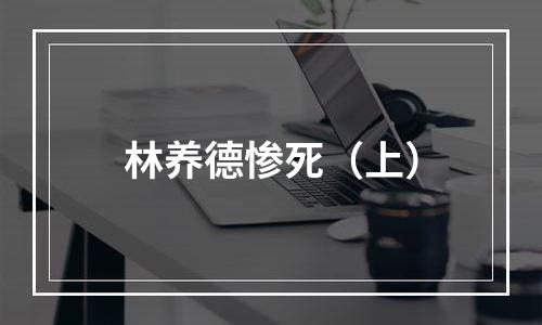 林养德惨死（上）