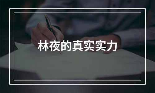 林夜的真实实力