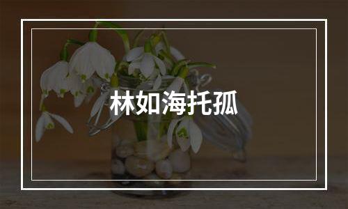林如海托孤