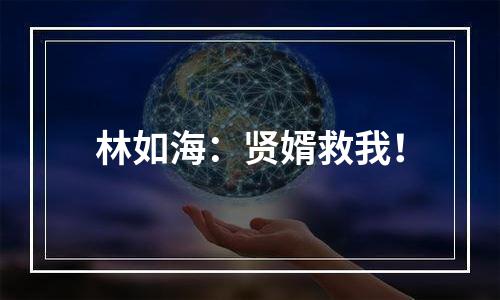 林如海：贤婿救我！