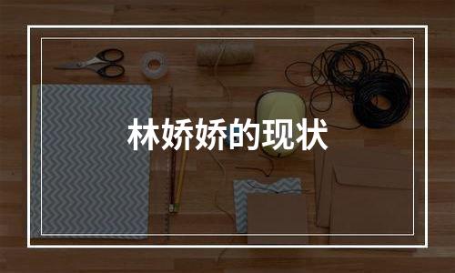 林娇娇的现状
