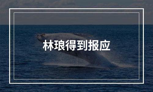 林琅得到报应