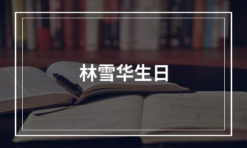 林雪华生日