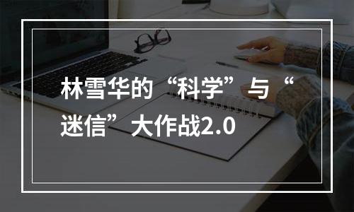 林雪华的“科学”与“迷信”大作战2.0