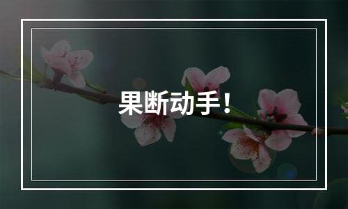果断动手！