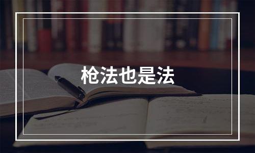 枪法也是法