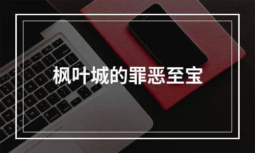 枫叶城的罪恶至宝
