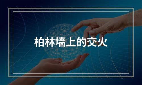 柏林墙上的交火