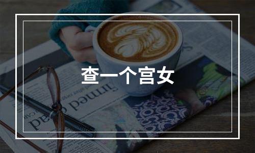 查一个宫女