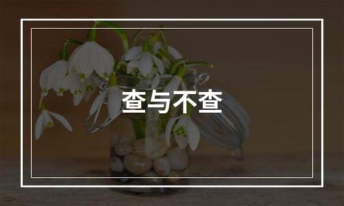 查与不查