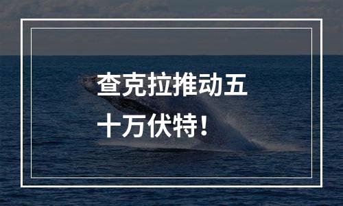 查克拉推动五十万伏特！