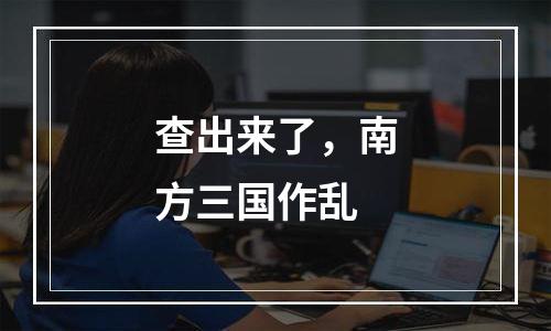 查出来了，南方三国作乱