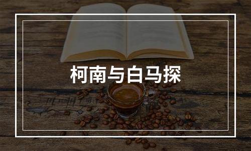 柯南与白马探