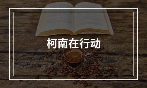 柯南在行动