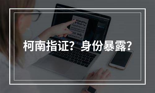 柯南指证？身份暴露？