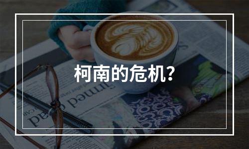 柯南的危机？