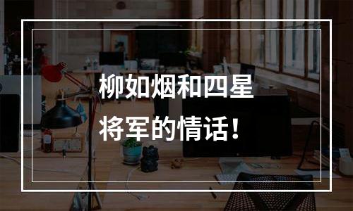 柳如烟和四星将军的情话！
