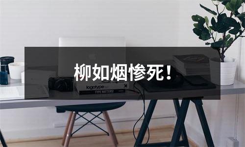 柳如烟惨死！