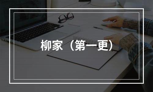 柳家（第一更）