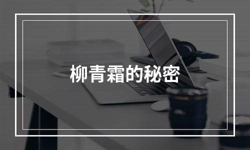 柳青霜的秘密