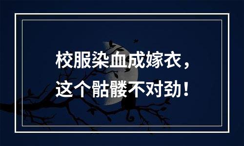 校服染血成嫁衣，这个骷髅不对劲！