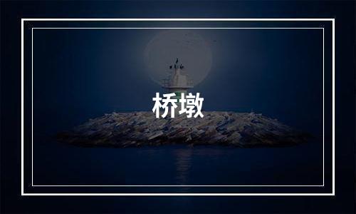 桥墩