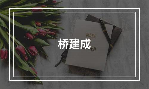 桥建成