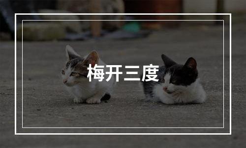 梅开三度