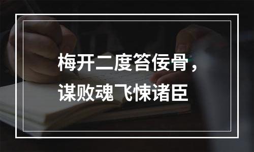 梅开二度笞佞骨，谋败魂飞悚诸臣