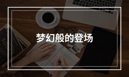 梦幻般的登场