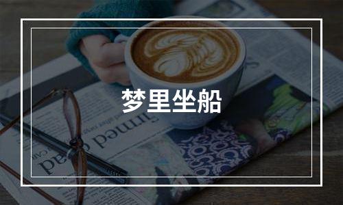 梦里坐船