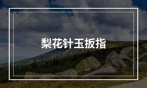 梨花针玉扳指