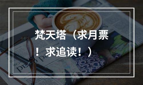 梵天塔（求月票！求追读！）