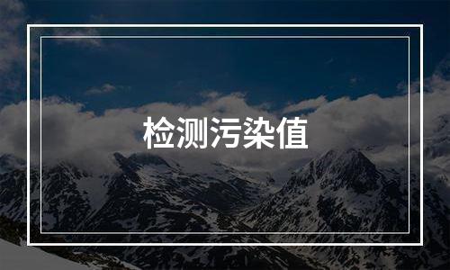 检测污染值