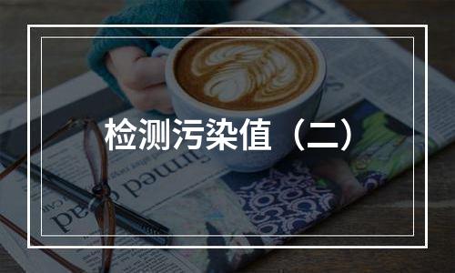 检测污染值（二）